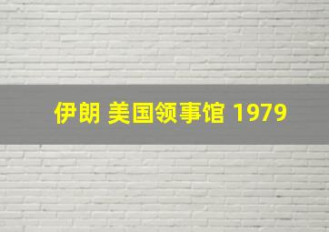 伊朗 美国领事馆 1979